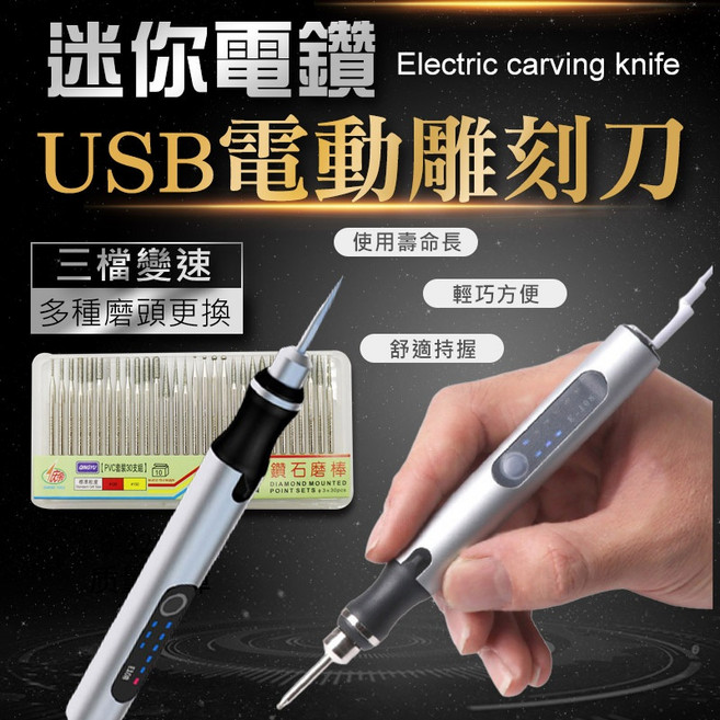 USB電動雕刻刀 三檔變速 雕刻筆 雕刻機 雕刻工具, 迷你電鑽電動雕刻刀