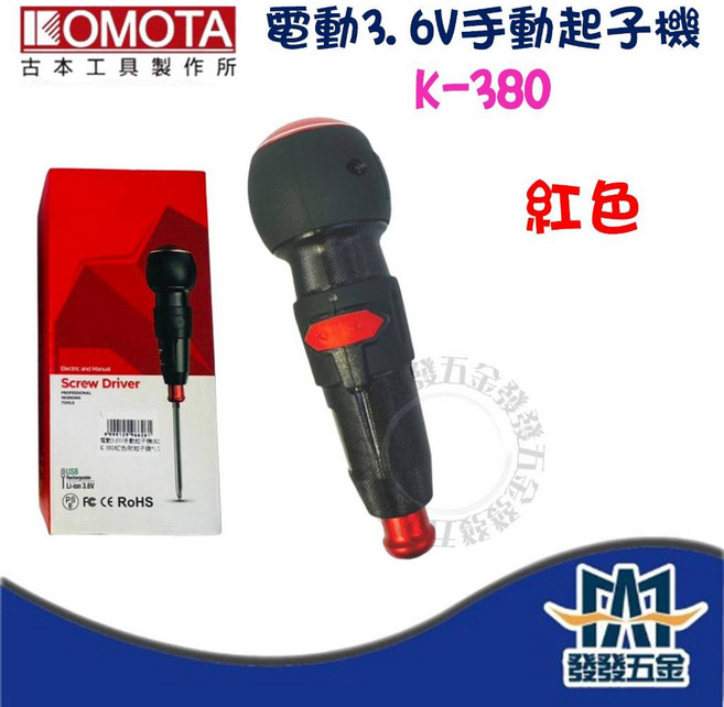 KOMOTA 電動3.6V手動起子機 K-380, 1個, 紅色