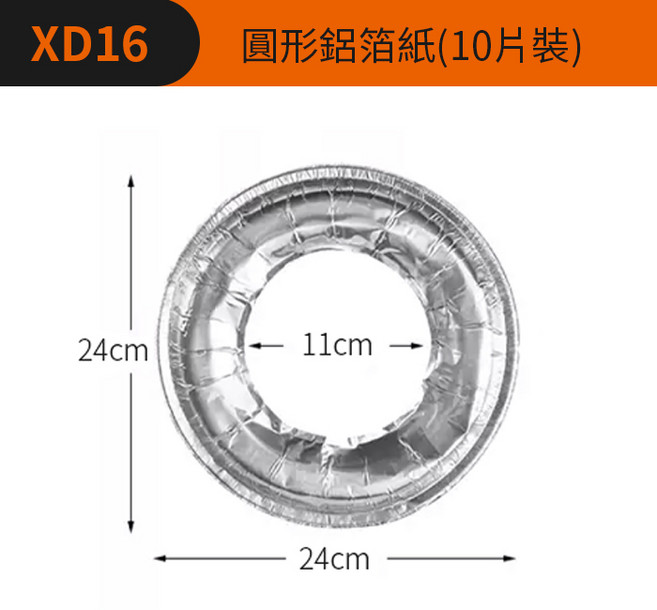 XD16 瓦斯爐防油墊 圓形鋁箔紙(10片裝), 1個, (XD16圓)圓形鋁箔紙(10片裝)