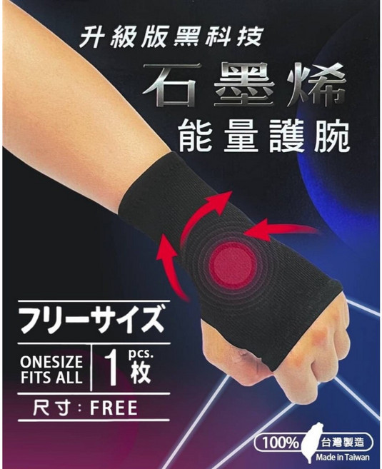 石墨烯能量護腕(台灣製造)運動防護, 1個, 黑色