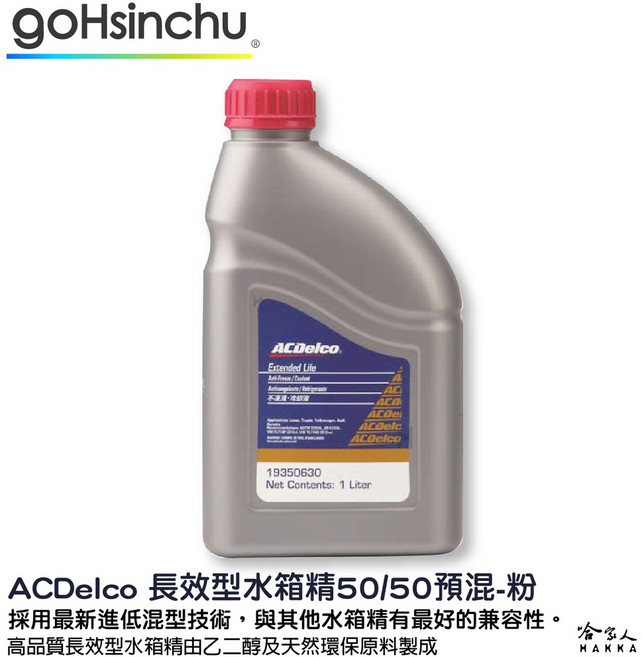 ACDelco 長效型水箱精 50/50預混 粉色 G12 冷卻液 1L/4L, 1個, 粉紅色濃縮100% 1L*1入