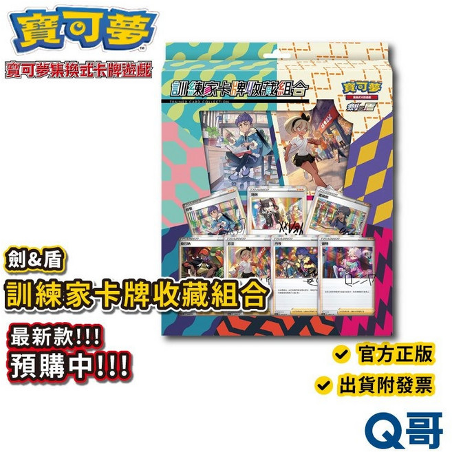 寶可夢集換式卡牌遊戲 劍&盾 訓練家卡牌收藏組合 台灣正版授權 Q哥, 1個