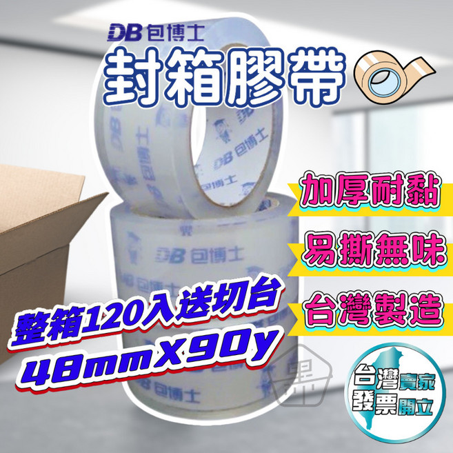 DB 包博士 封箱膠帶 加厚耐黏 易撕無味 台灣製造, 1個