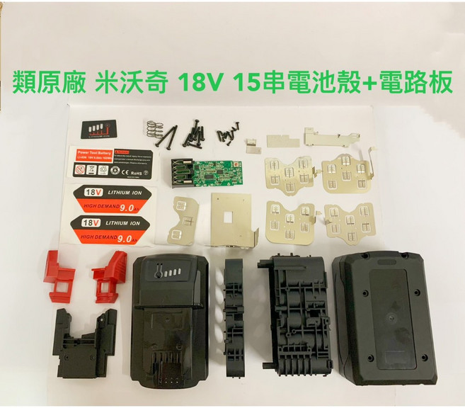 18V DIY, 1個, 類原廠 米沃奇15串外殼(一組)+電路板