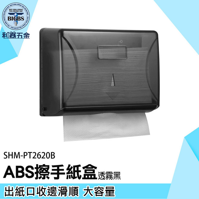 SHM-PT2620B ABS 擦手紙盒 透霧黑 大容量, 1個