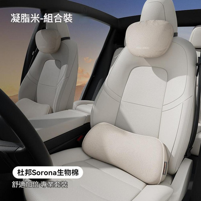 Ocean Dream 汽車腰靠墊 密陀黑 四季款 輕盈承托, 杜邦棉頭枕 記憶棉腰枕衝孔款 - 凝脂米×1