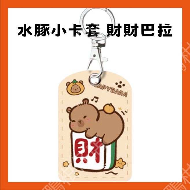 卡皮巴拉小卡套 磁扣保護套 鑰匙圈 門禁卡套 磁卡保護套 感應扣套 磁卡套 門禁磁扣 電梯磁扣 磁扣套, 1個, 水豚小卡套 財財巴拉