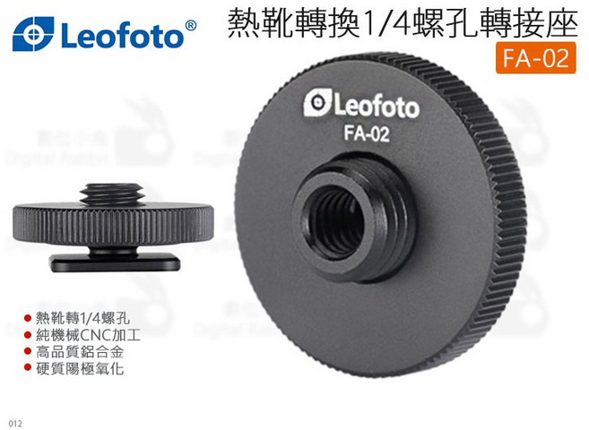 Leofoto 徠圖 FA-02 熱靴轉換1/4螺孔轉接座 CNC鋁合金腳架配件, 1個
