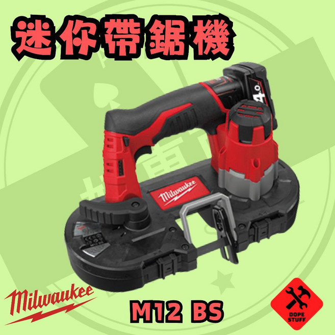 美沃奇 12V 迷你帶鋸機 保固兩年 酷澎代開 M12 BS, 1個, 空機含箱(需宅配)