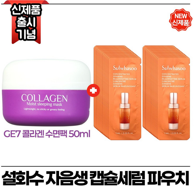 지이세븐 콜라겐 수면팩 50ml 구매시 자음생 캡슐세럼 파우치 30매 (최신형 6세대), 1개