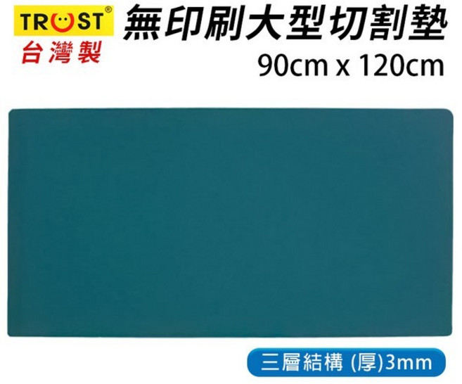 TRUST 大型無印刷切割墊 台灣製 90cm x 120cm, 120cm x 90cm無印刷 |一片入, 全綠色