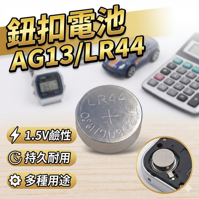 AG13/LR44 鈕扣電池 1.5V 鹼性電池 手錶 玩具 儀器 遙控器 通用, 1個