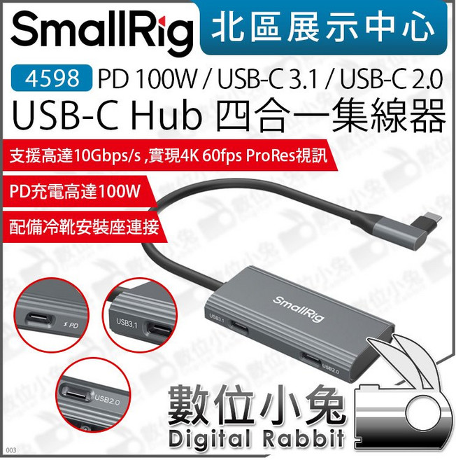 SmallRig 4598 PD 100W USB-C Hub 四合一集線器 (USB-C 3.1 / 2.0 10Gbps 4K 60fps), 1個