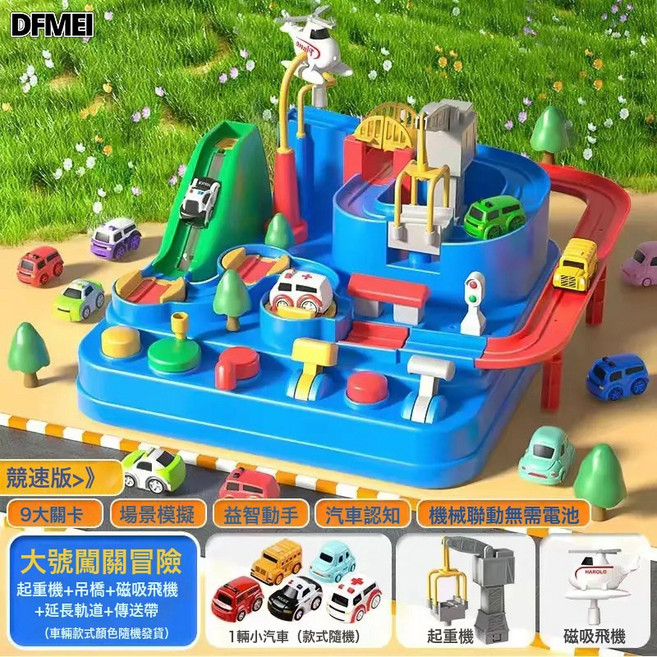 DFMEI 汽車闖關大冒險小火車軌道停車場慣性滑行兒童益智玩具, 1個, 紅藍【大號大冒險】送1車(電商盒):如圖