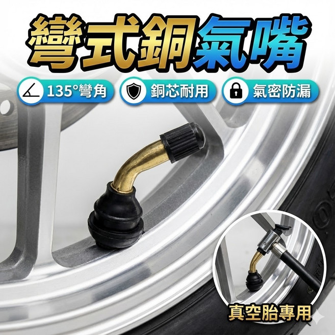 彎式銅氣嘴 汽機車輪胎氣門嘴 耐用防漏胎壓嘴 改裝維修配件, 1個