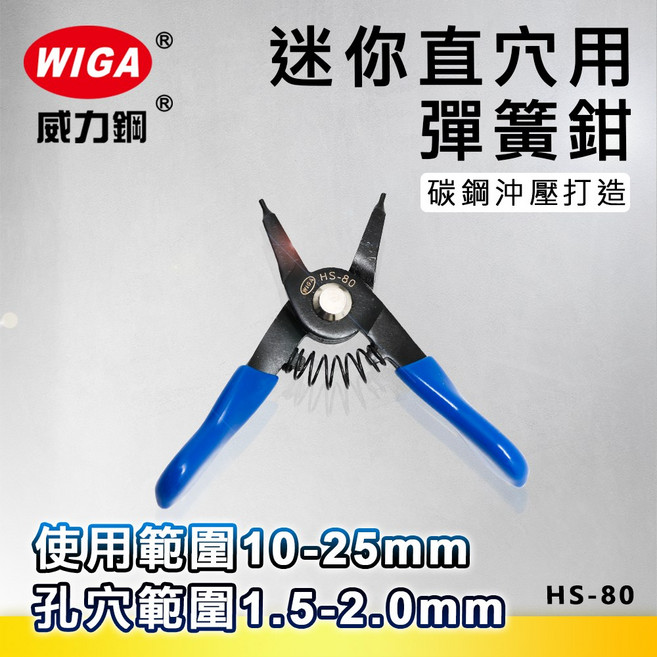 WIGA 威力鋼 HS-80 直爪穴用-迷你型彈簧鉗, 1個