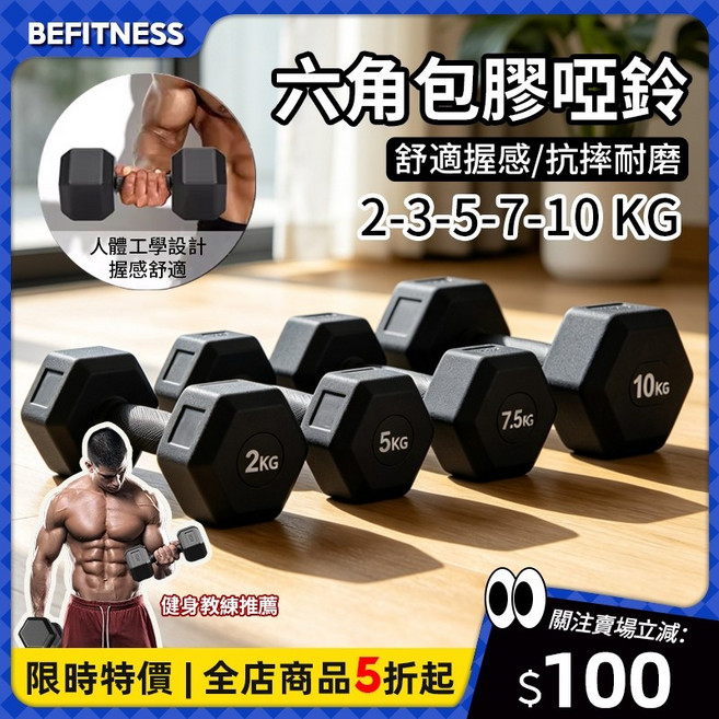 BEFITNESS 六角包膠啞鈴 2-10kg, 1個, 【單個】2kg