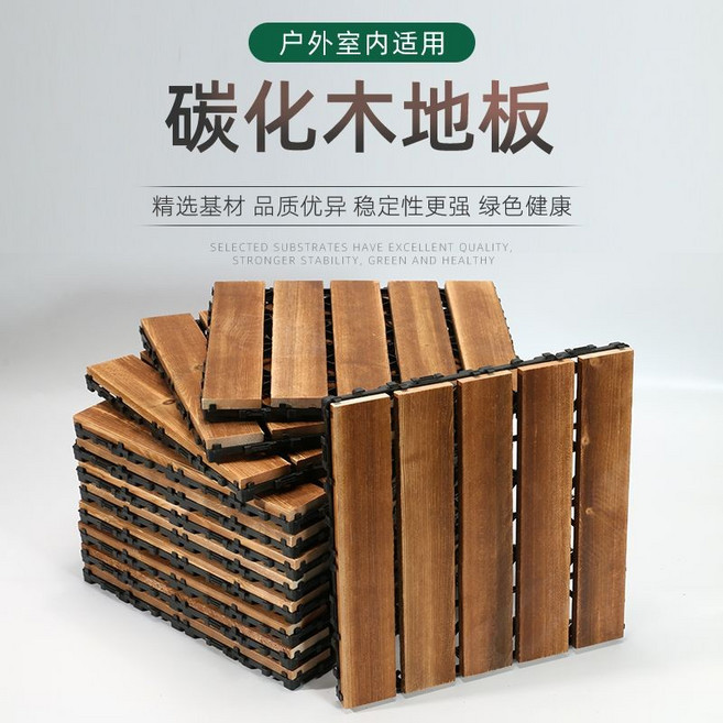 【開發票/統編】碳化木卡扣式拼接木地板 室外陽臺庭院防水防腐木地板 家用裝潢戶外地板, 四條木耐用款一片, 1個
