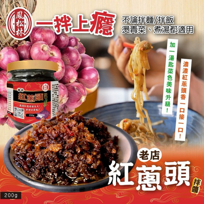 鳳林 老店紅蔥頭拌醬 200g, 1個
