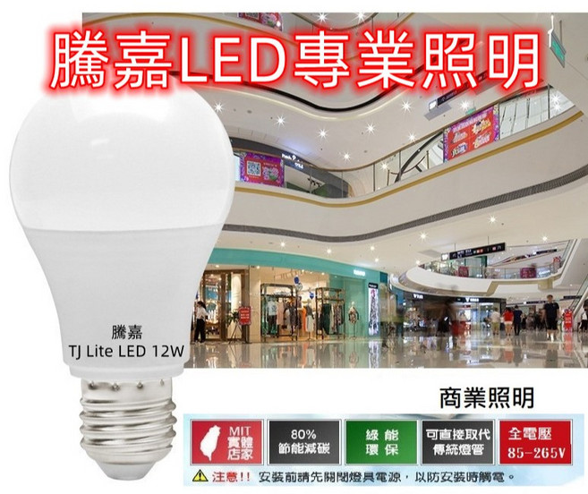 騰嘉 TJ Lite LED 12W 燈泡 全電壓85-265V 節能減碳 MIT店家, 黃光(3000K), 1個
