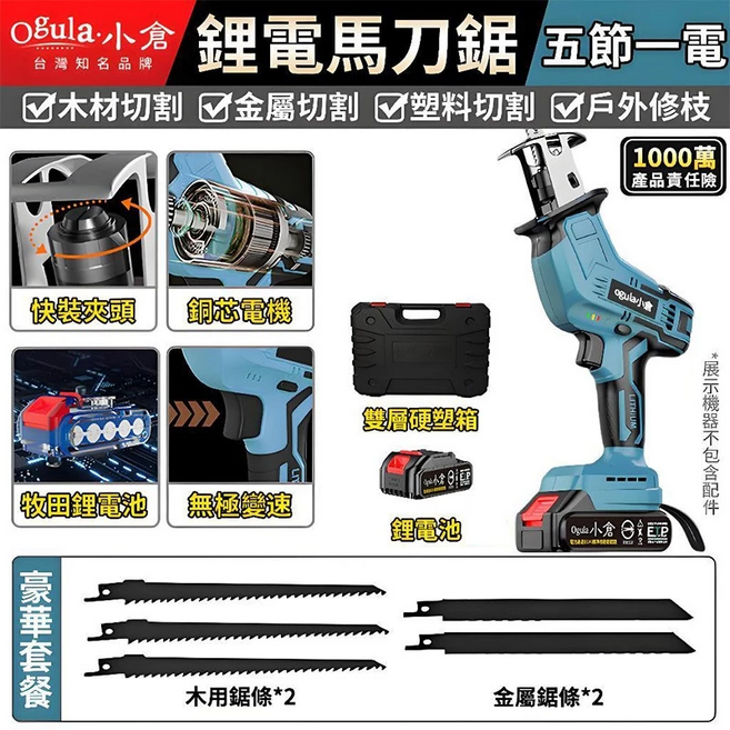 【Ogula小倉】馬刀鋸 電鋸 軍刀鋸 電動鋸子 電動馬刀鋸 戶外伐木工具 鋰電鋸 往復鋸【品牌保固免費維修】(五節一電), 1個