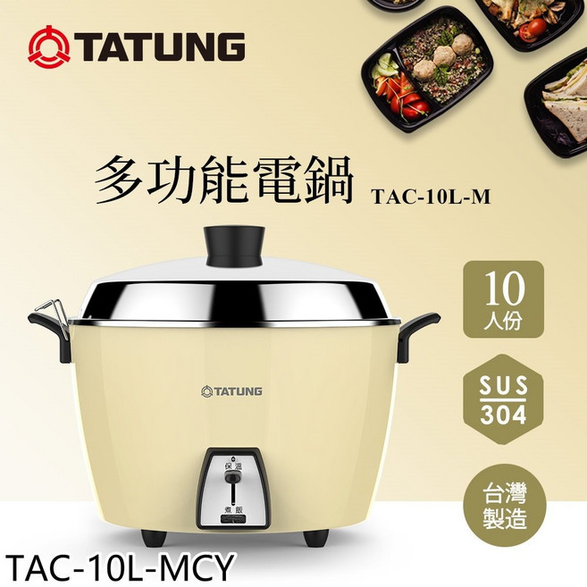大同 TAC-10L-MCY 10人份 晨曦黃 全不鏽鋼 多功能電鍋