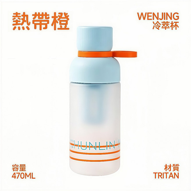 春林 冷萃杯 470ml Tritan 冷泡壺 茶水分離, 熱帶橙, 1個