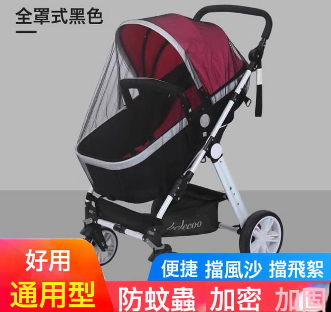 全罩式嬰兒推車蚊帳 通用型 拉鍊式 防蚊蟲 加密網眼, 黑色:如圖所示, 1個