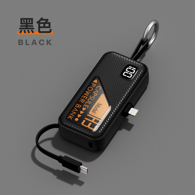 鑰匙扣膠囊數顯充電寶 自帶線快充, 5000毫安【超級快充】, 黑色【蘋果口+Type-C線】