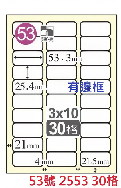 鶴屋 A4 雷射噴墨影印電腦標籤貼紙 白色 1袋20張, 1個, 53號 2553 30格 切圓角有邊框,1袋20張 無邊框為C 有邊框為L, 30格