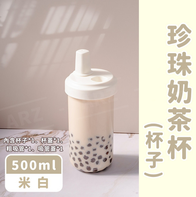 ARZ 珍珠奶茶杯 粗吸管杯 850ml 米白, 1個, (500ml杯子)米白, (500ml杯子)米白, 500ml