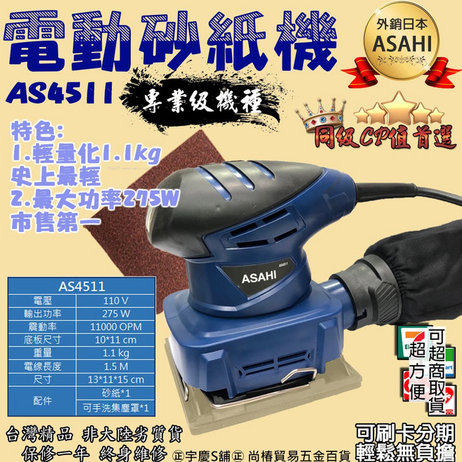 ASAHI AS4511 / AS1606 電動砂紙機 附集塵裝置, 1個, AS4511 電動砂紙機