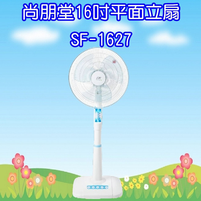 尚朋堂16吋平面立扇 3片透明扇葉, SF-1627