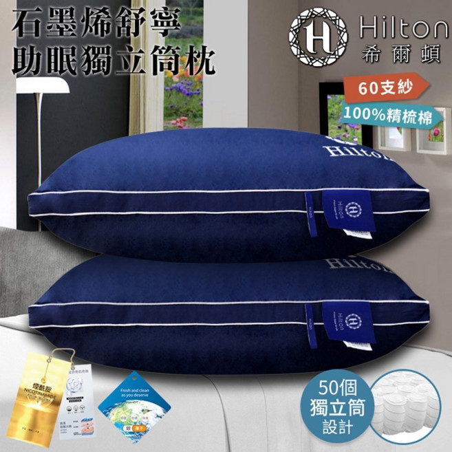 Hilton希爾頓 石墨烯舒寧助眠獨立筒枕 透氣舒爽 改善睡眠品質, 藍色, 1個