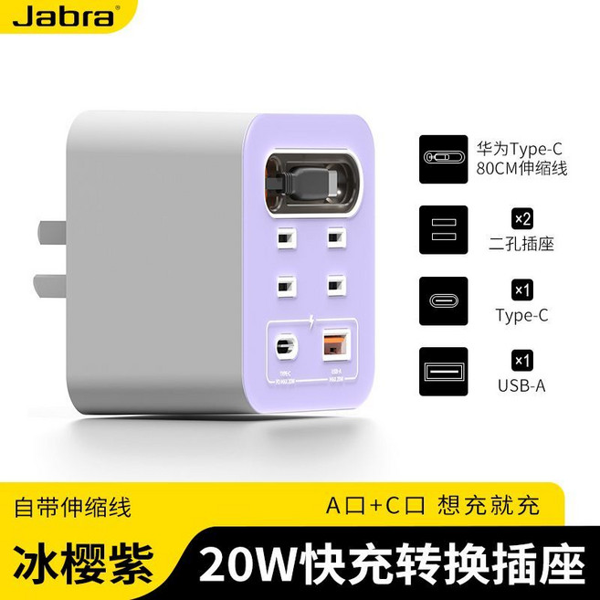 Jabra 自動伸縮充電插座 20W快充, 1個, 紫色安卓【華為Type-C80cm伸縮線】