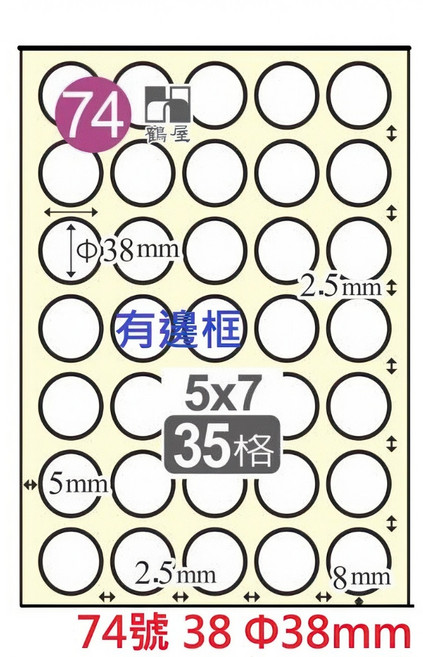 鶴屋 A4 雷射噴墨影印電腦標籤貼紙 白色, 1個, 74號 38 35格 Φ38mm 圓形,1盒 105張裝 4大超商重量限制4盒, 38 35格