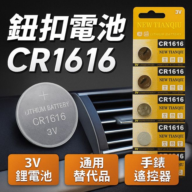 NEW TIANQIU CR1616 鈕扣電池 3V 鋰電池 手錶遙控器通用替代品, 1個, 1
