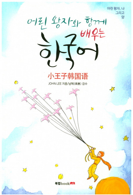 Book Lab 與小王子一起學習韓語:小王子 我與羊, 無