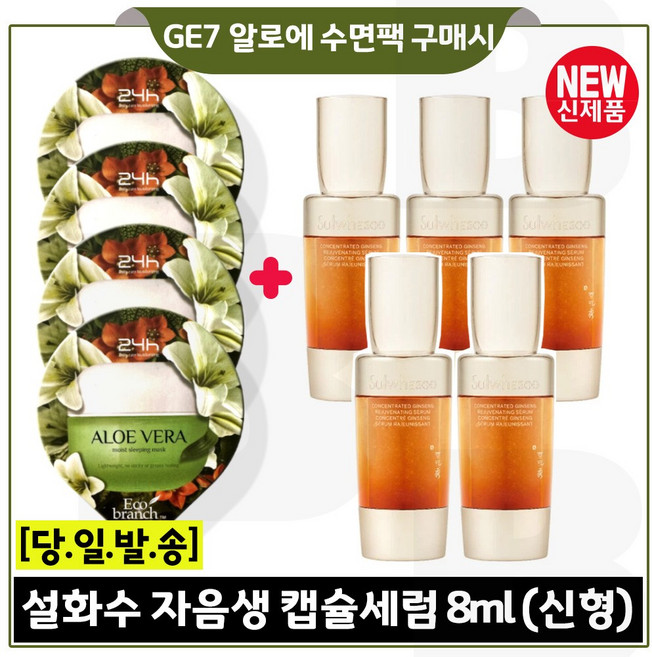 GE7 에코 수면팩 (알로에) 4개 구매시 샘플 자음생 캡슐세럼 (8mlX5개) 총 40ml /최신형 6세대., 8ml