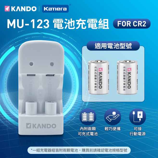 KANDO CR123A 可充電電池, 1個, CR2充電器X1+電池X2顆