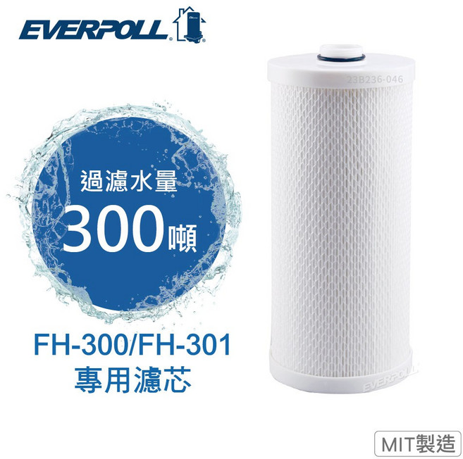 EVERPOLL FH-030濾芯 適用傳家寶全戶濾淨除氯淨水器FH-301 大大淨水, 1個