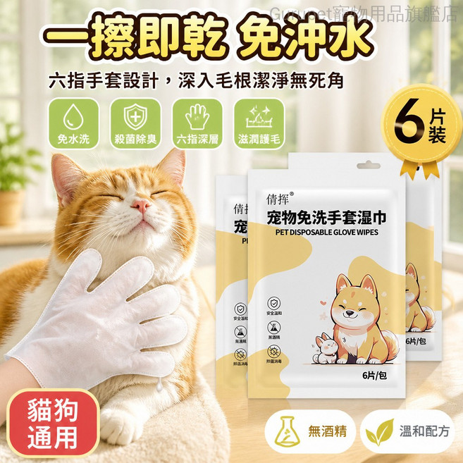 倍指揮 寵物免洗手套濕巾 殺菌除臭 溫和配方, 1包, 1包共6片, 6片