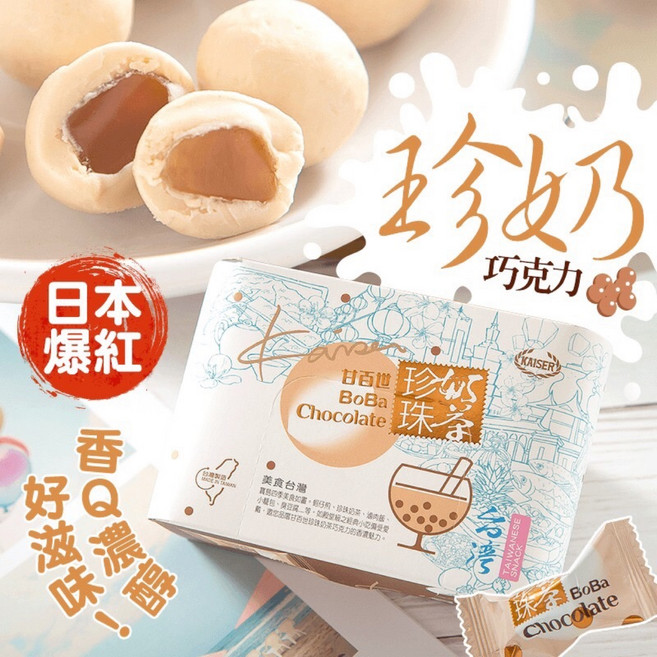 甘百世 珍珠奶茶巧克力, 1個