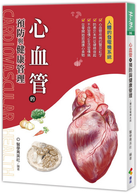 醫學菁英社 心血管的預防與健康管理:人體發電機系統照護指南, 1個