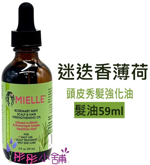 Mielle 迷迭香薄荷頭皮頭髮強化油 59ml, 1件, 59mlMielle髮油
