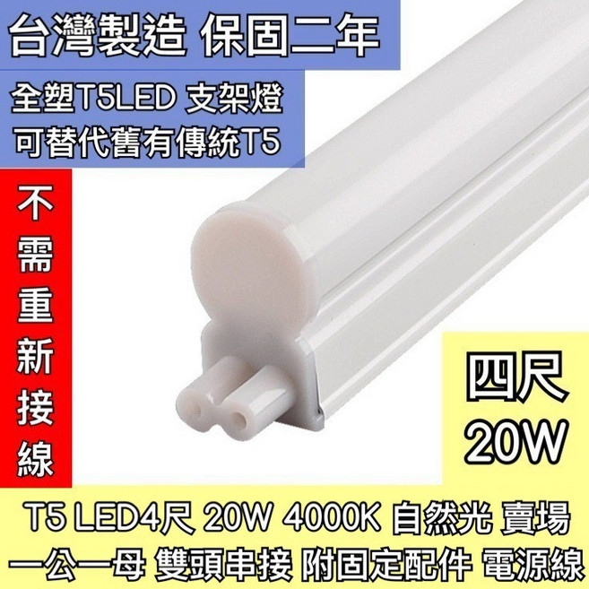 築光坊 T5 LED 一體支架燈 4尺 20W 4000k 自然光 雙頭串接, 1個, (另購)雙孔 1.8米 白色 開關電源線, 4000k 自然光, (另購)雙孔 1.8米 白色 開關電源線