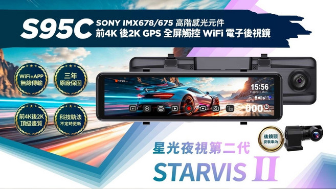 S95C 星光夜視第二代 STARVIS II 行車記錄器 前4K後2K GPS WIFI 後視鏡, 配件依實際包裝內容為主, 128GB