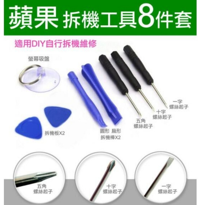 蘋果拆機8件套 手機維修工具 一字十字五角螺絲起子, 1個