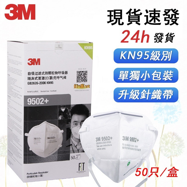 3M口罩 9502 /9502V 頭戴式不勒耳朵 N95級 防粉塵顆粒物 帶閥透氣夏天, 1個, 雙片裝頭戴無閥【50入/盒】9502+