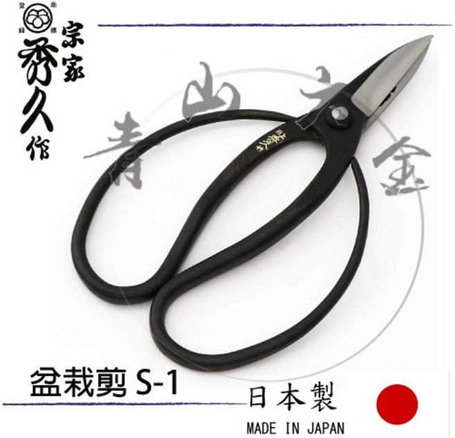 秀久作 盆栽剪 S-1 限量版 日本製, 1個